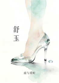 舒玉宝